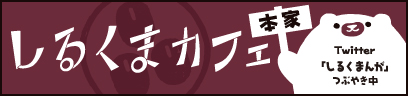 banner_shirukuma (1).jpg